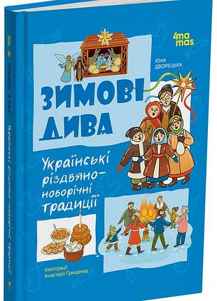 Зимние чудеса. украинские рождественско-новогодние традиции. дтл014