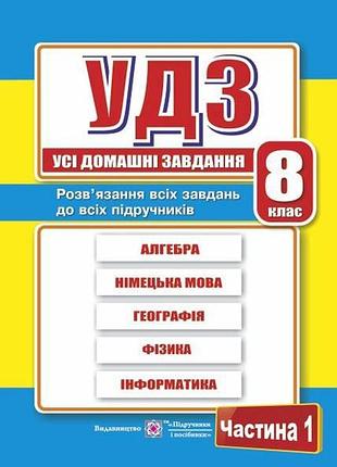Гап‘юк г. - усі домашні завдання. 8 клас. частина 1 . розв’язання всіх вправ і завдань для 8 класу