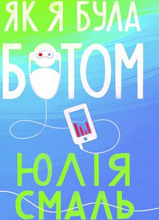 Юлія смаль - як я була ботом