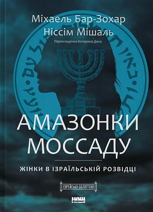 Міхаель бар-зохар - амазонки моссаду. жінки в ізраїльській розвідці