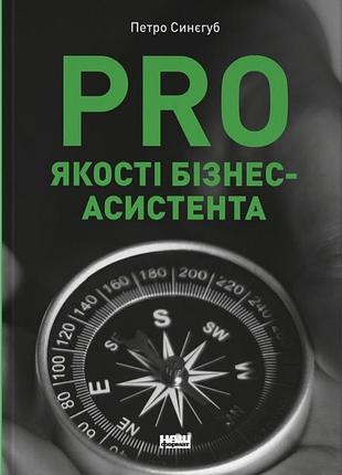 Петро синєгуб - pro якості бізнес-асистента