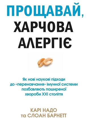 Карі надо, слоан барнетт - прощавай, харчова алергіє!