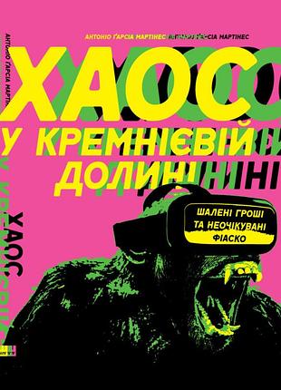 Антоніо ґарсія мартінес - хаос у кремнієвій долині. стартапи, що зламали систему