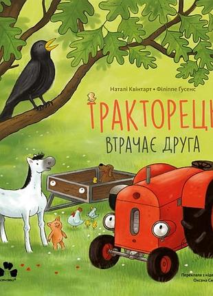 Наталі квінтарт - тракторець втрачає друга