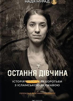 Надя мурад - остання дівчина