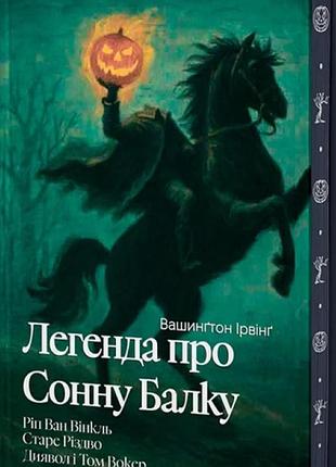Вашингтон ірвінг - легенда про сонну балку, ріп ван вінкль, старе різдво ( кольоровий зріз )