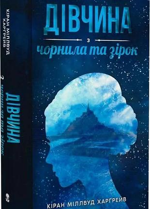 Кіран міллвуд харґрейв - дівчина з чорнила та зірок
