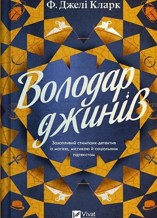 Книга обладатель джинов
