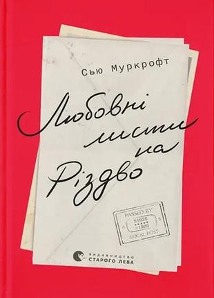 Сью муркрофт - любовні листи на різдво