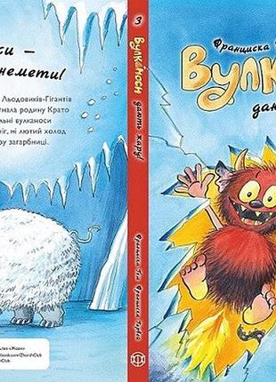 Вулканоси. уликаносы дают жару! книга 3