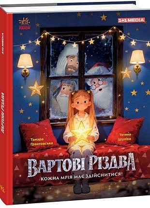 Вартові різдва (за художнім фільмом)