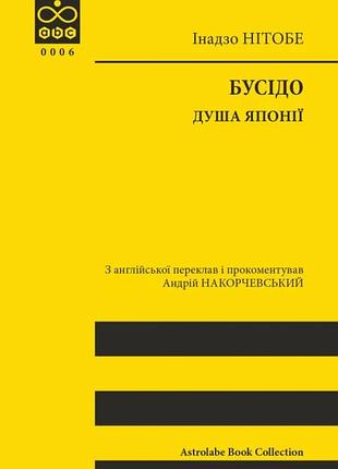 Інадзо нітобе - бусідо. душа японії