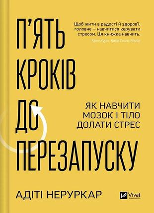 Книга пять шагов к перезапуску. как научить мозг и тело преодолевать стресс - адити неруркар