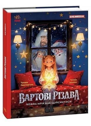 Тамара грантовська, тетяна шуліка - вартові різдва