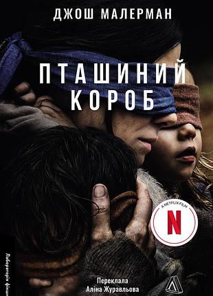 Джош малерман - пташиний короб