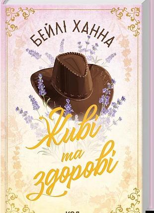 Бейлі ханна - живі та здорові. книга 1