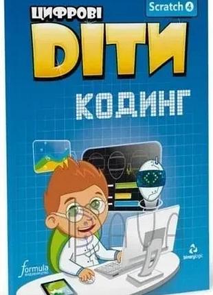 Цифрові діти. кодинг scratch 4. formula