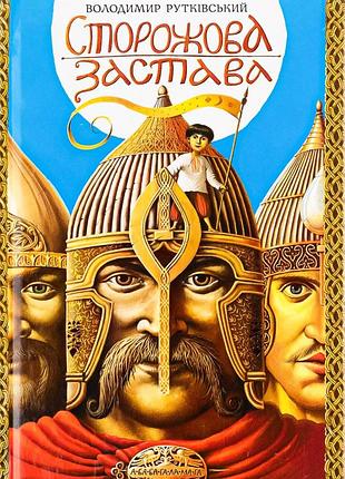 Володимир рутківський - сторожова застава