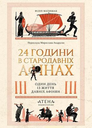 Філіп матишак - 24 години у стародавніх афінах