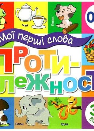 Книга мои первые слова. противоположности