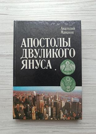 Анатолий манаков. апостолы двуликого януса