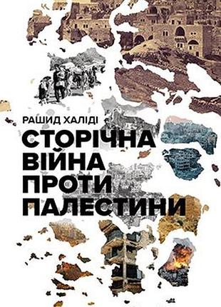 Сторічна війна проти палестини