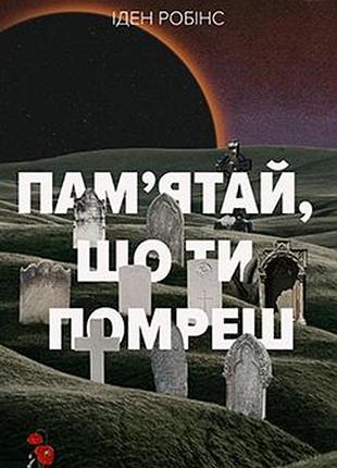 Пам’ятай, що ти помреш.