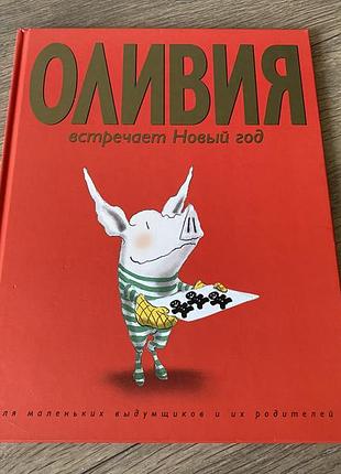 Оливия встречает новый год