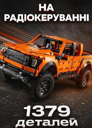 Конструктор джип ford f-150 (1379 деталей) на радіокеруванні