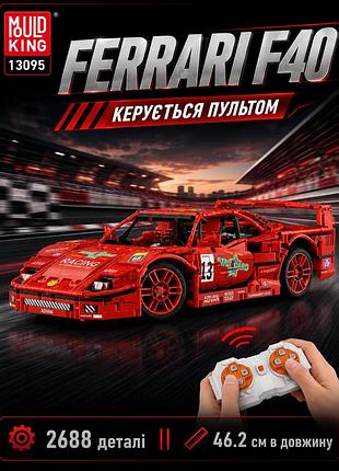 Конструктор mould king 13095 ferrari f40 lm на радіокеруванні || спорткар на пульту || 2688 деталей