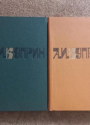 Куприн. твори у 2 томах. 1981г