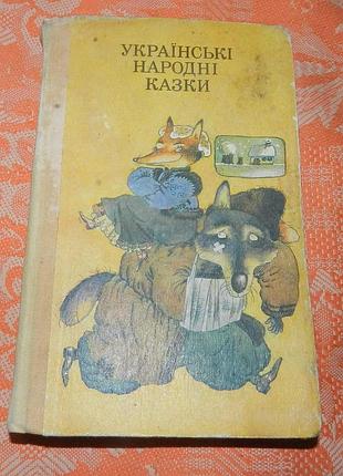 Українські народні казки