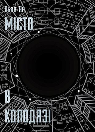 Місто в колодязі. автор luo yan, льов ян