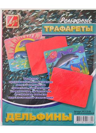 Трафарет "луч" фігурний 18с1178-08 "дельфины" великий 940157 , шт