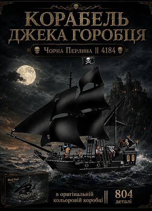 Корабль конструкторный 4184 || корабль джека воробья "черная жемчужина" || 804 детали