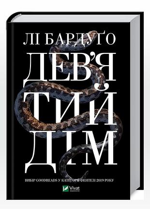 Книга «девʼятий дім» 1 частина