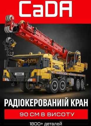 Конструктор автокран машинка technik cada c61081 (1831 деталей).