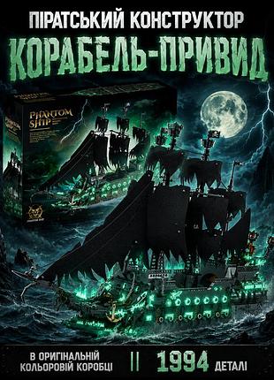 Конструктор корабль-призрак || пиратский корабль || 1994 детали