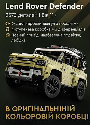 Конструктор джип внедорожник lend rover defender (2573 деталей) 1:8 масштаб