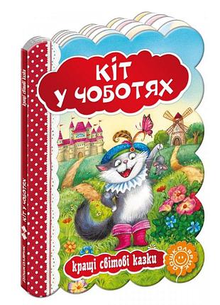 Книга: кращі українські та світові казки. кіт у чоботях, шт
