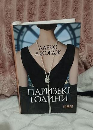 Парижские часы-алекс джордж.