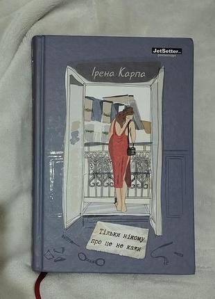 Только никому не говори.эрена карпа.