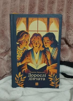 Взрослые девушки.карина армос.
