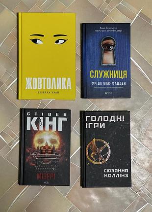 Книжки: жовтолика, голодні ігри, служниця, мізері