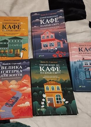 Кафе на краю света.джон п.стрелеки. цена за книжку 159.за все 570.
