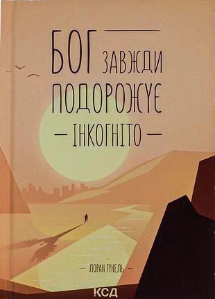 Лоран гунель - бог завжди подорожує інкогніто