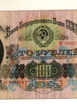 Билет национального банка ссср 100 рублей 1947 года эк 308928