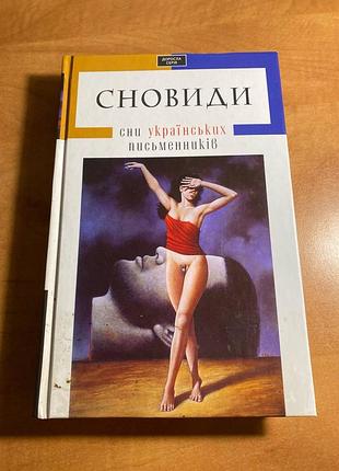 Сновиды. сны украинских писателей