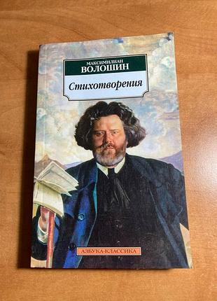 Стихотворения: максимилиан волошин