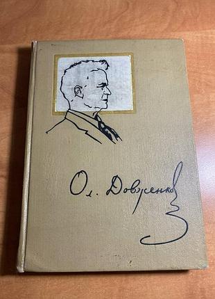Александр довгонка сборник воспоминаний и статей о художнике